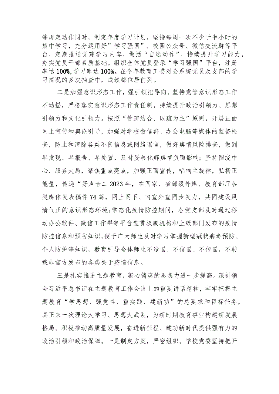 2023年学校党建工作总结报告(1).docx_第2页
