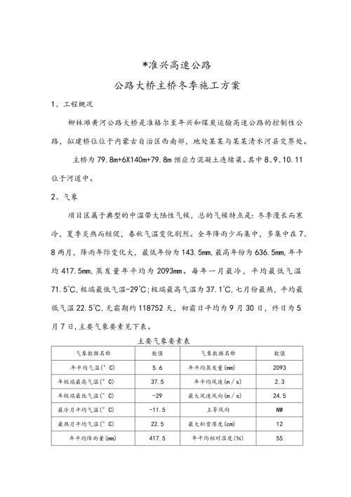 公路大桥主桥冬季施工方案范文.docx