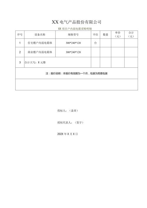 XX电气产品股份有限公司弱电箱调整价格（2023年）.docx