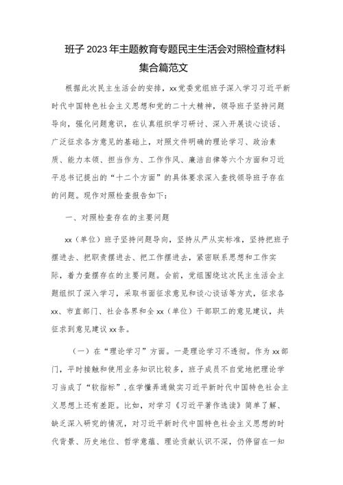 班子2023年主题教育专题民主生活会对照检查材料集合篇范文.docx