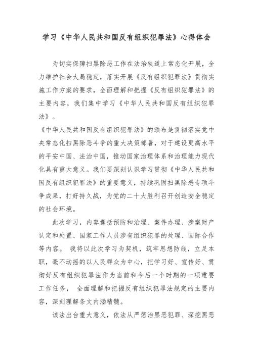 学习中华人民共和国反有组织犯罪法心得体会.docx
