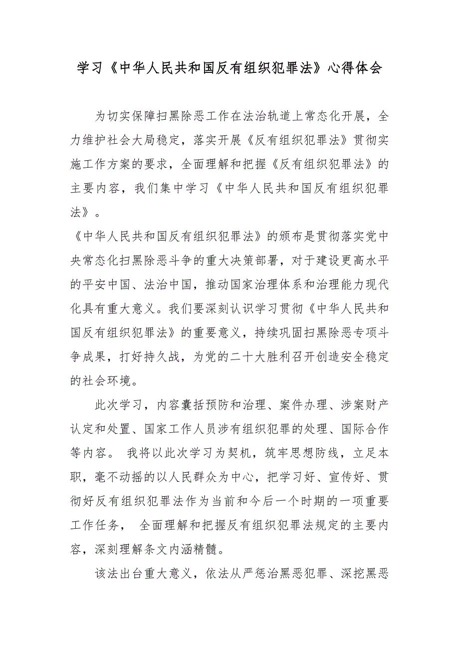 学习中华人民共和国反有组织犯罪法心得体会.docx_第1页