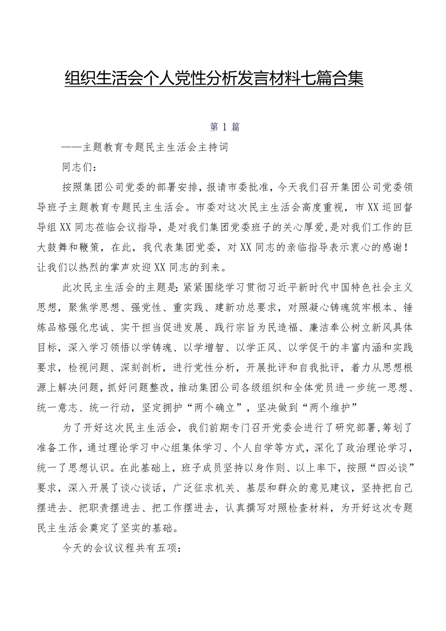 组织生活会个人党性分析发言材料七篇合集.docx_第1页