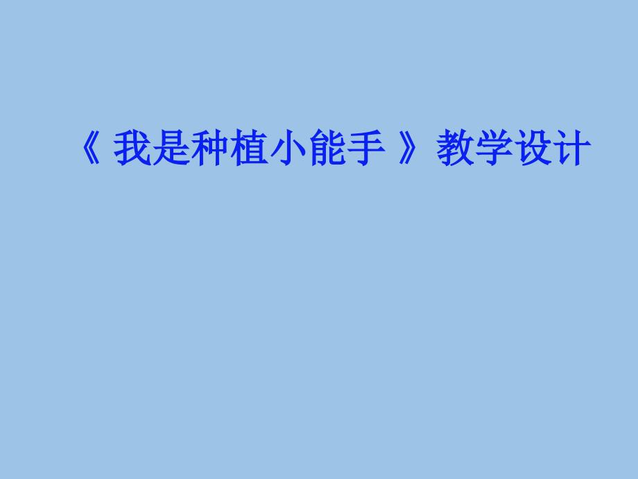 小学三年级综合实践活动.我是种植小能手13张ppt.pptx_第2页