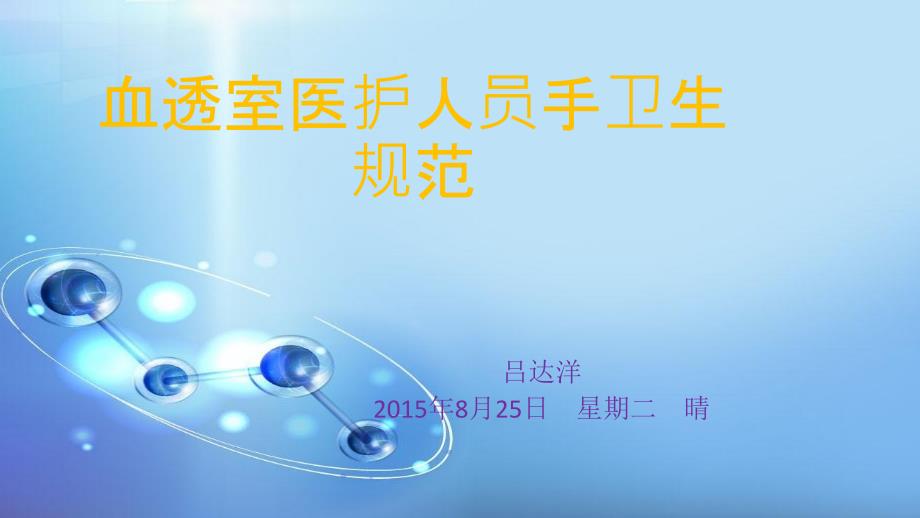 一附院血透室手卫生规范.ppt_第1页