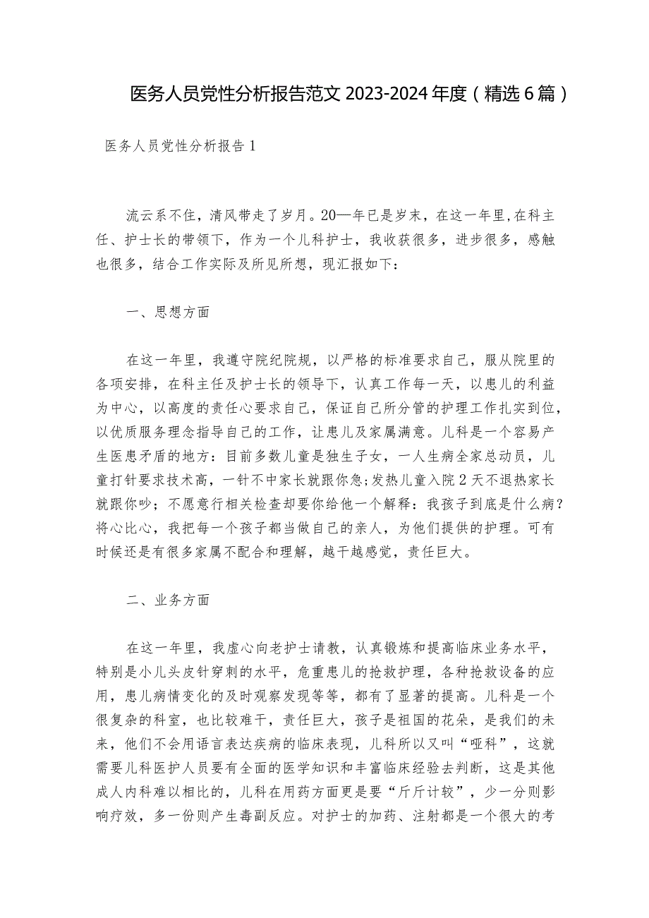 医务人员党性分析报告范文20232024(精选6篇).docx_第1页