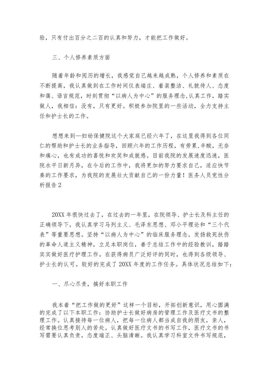 医务人员党性分析报告范文20232024(精选6篇).docx_第2页