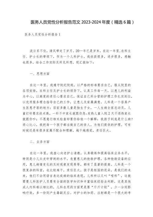 医务人员党性分析报告范文20232024(精选6篇).docx