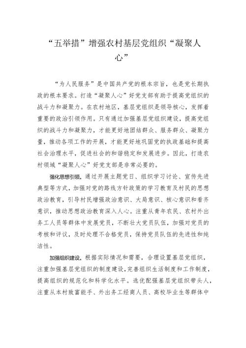 “五举措”增强农村基层党组织“凝聚人心”.docx