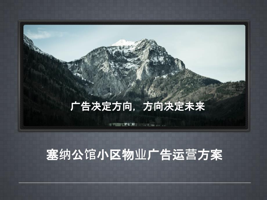 小区运营广告方案.ppt_第1页