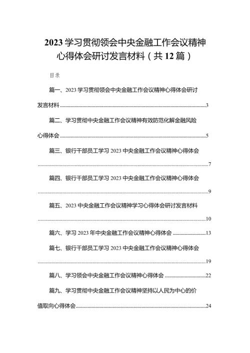 学习贯彻领会中央金融工作会议精神心得体会研讨发言材料12篇供参考.docx