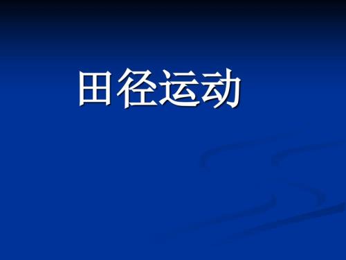 田径运动项目简介.ppt
