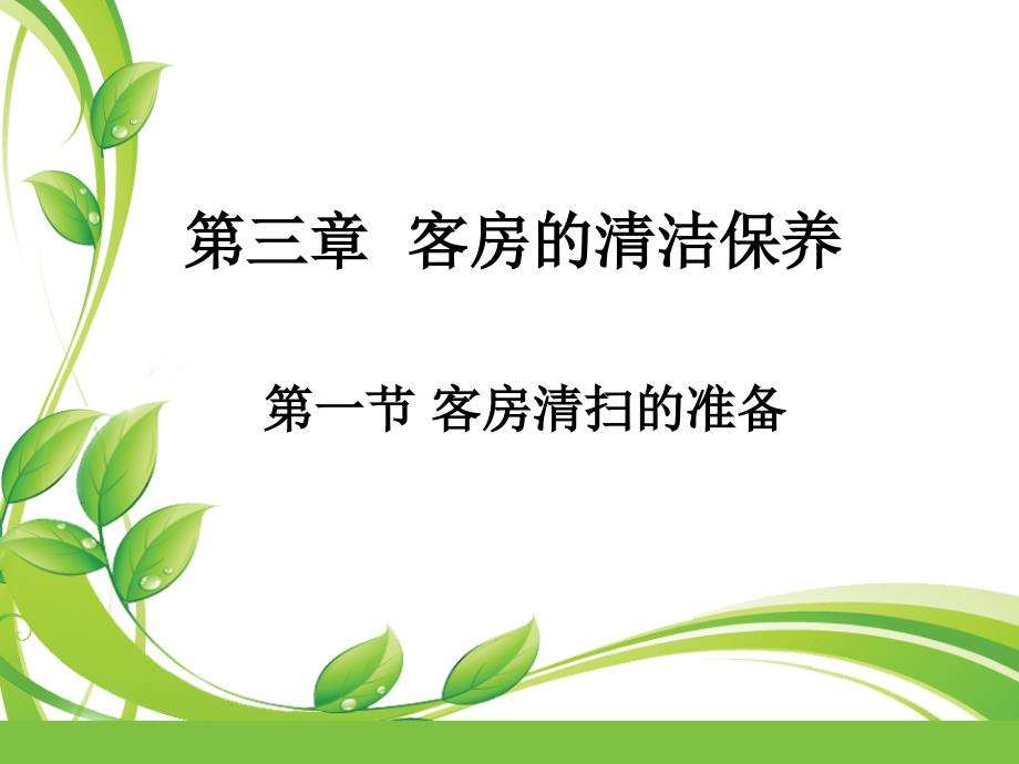 客房清扫PPT课件.ppt_第1页
