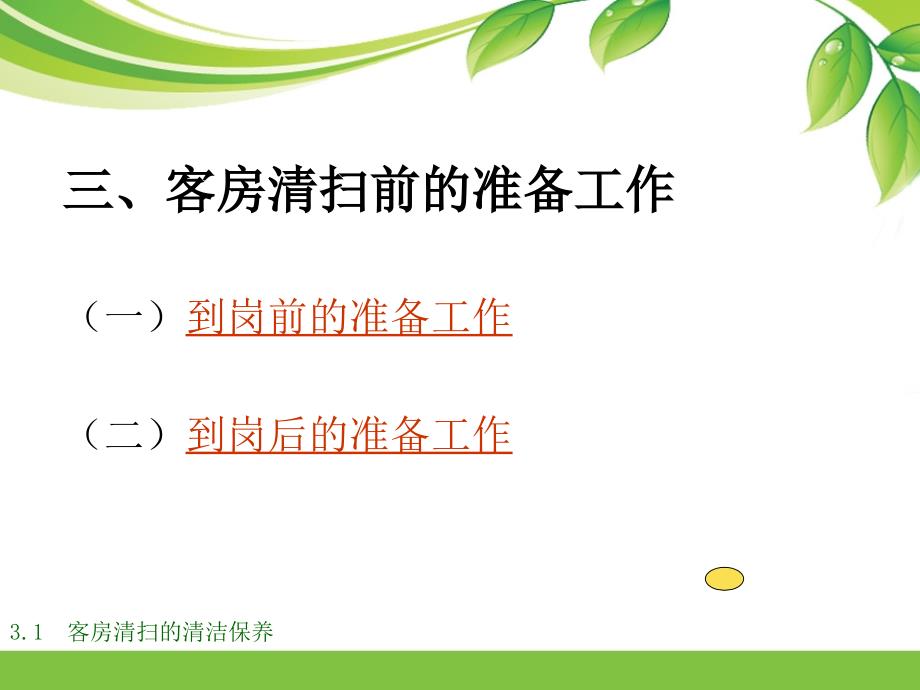 客房清扫PPT课件.ppt_第3页