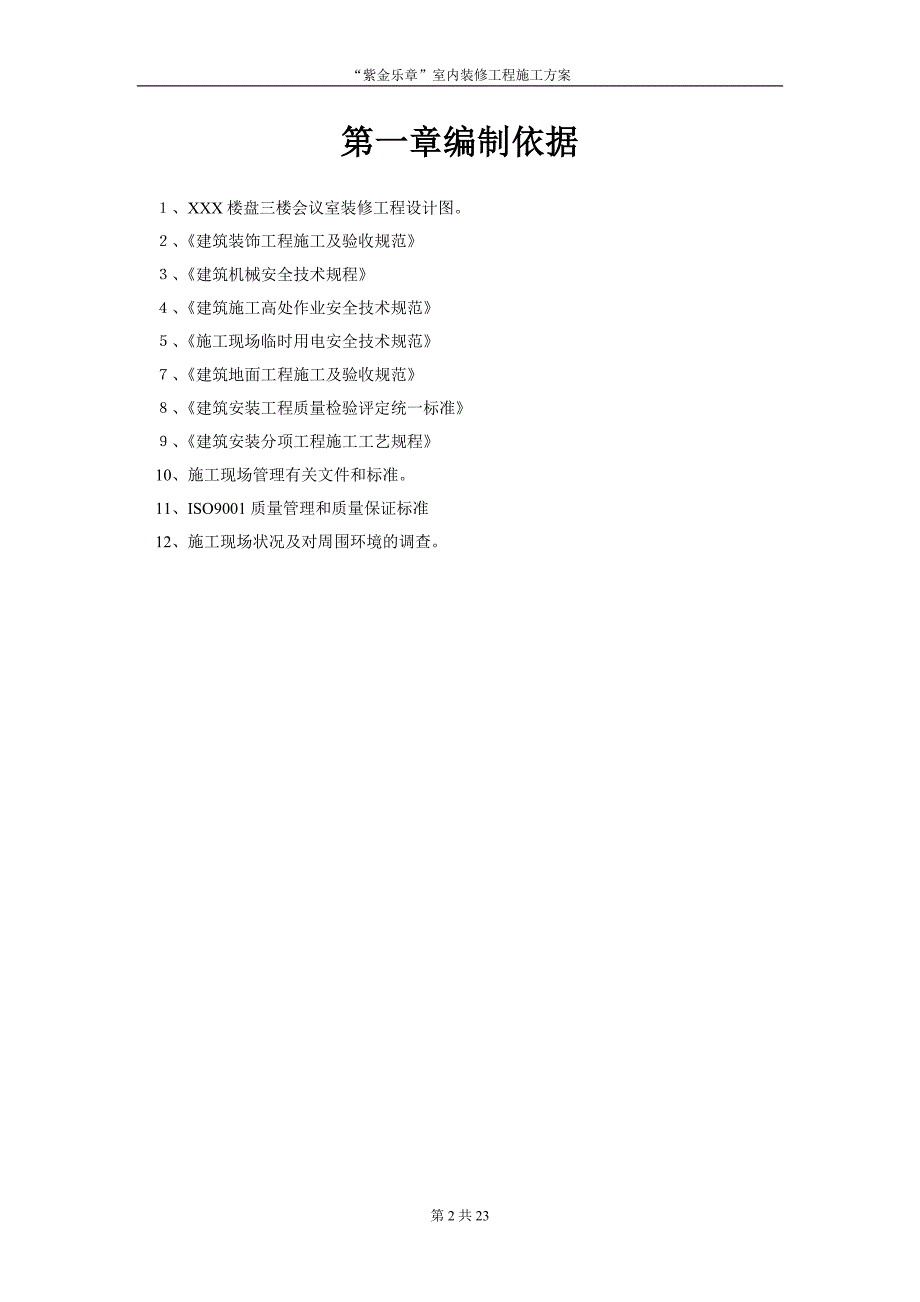 XXX会议室装修工程施工方案.doc_第2页