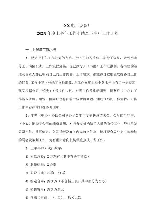 XX电工设备厂202X上半年工作小结及下半年工作计划（2023年）.docx
