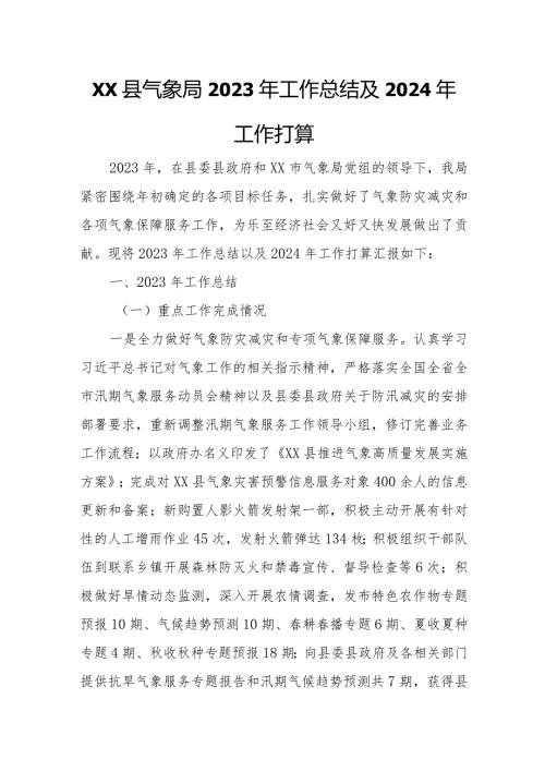 XX县气象局2023年工作总结及2024年工作打算.docx