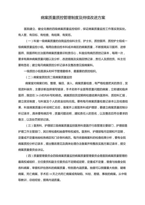 病案质量质控管理制度及持续改进方案.doc