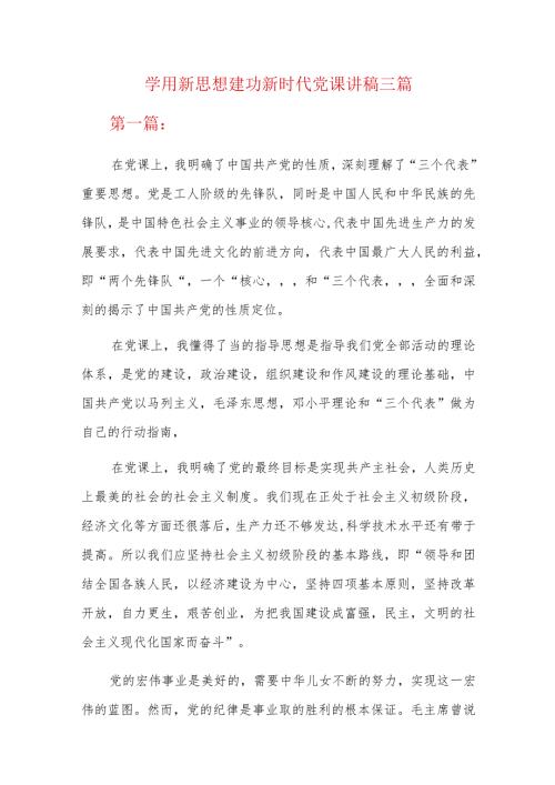 学用新思想建功新时代党课讲稿三篇.docx
