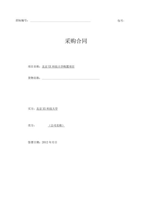 北京XX科技大学XX购置项目合同模板（2023年）.docx