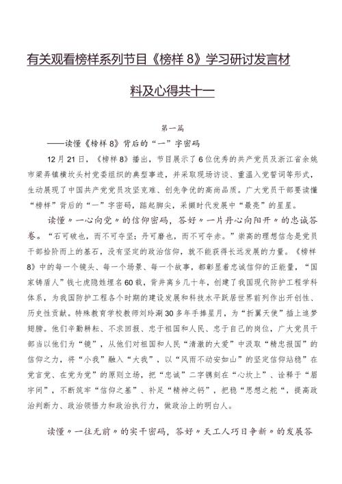 有关观看榜样系列节目《榜样8》学习研讨发言材料及心得共十篇.docx