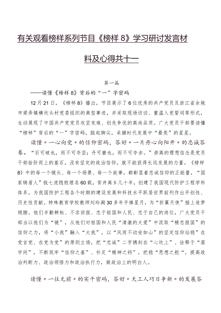 有关观看榜样系列节目《榜样8》学习研讨发言材料及心得共十篇.docx_第1页