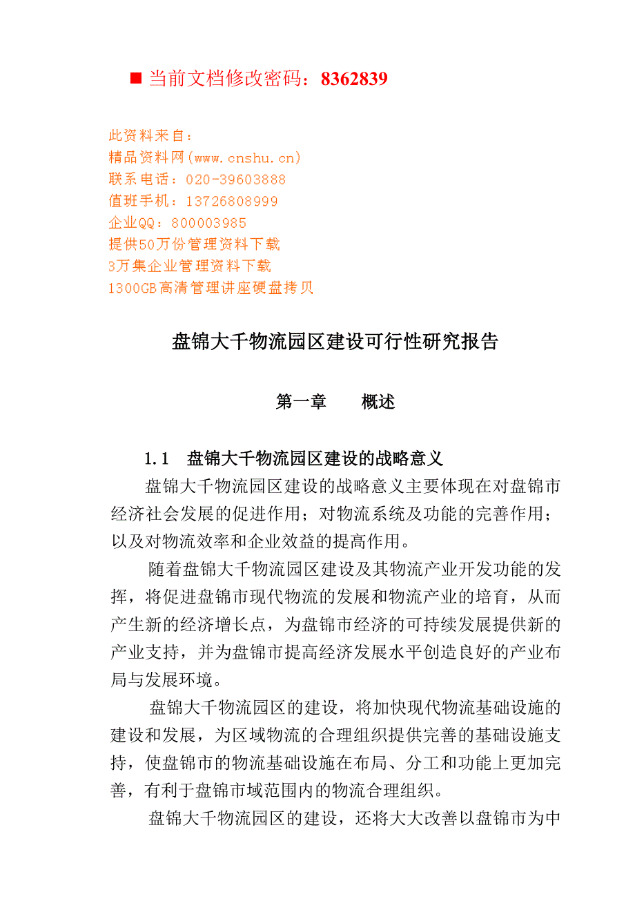 物流园区建设可行性研究报告doc120页.docx_第1页