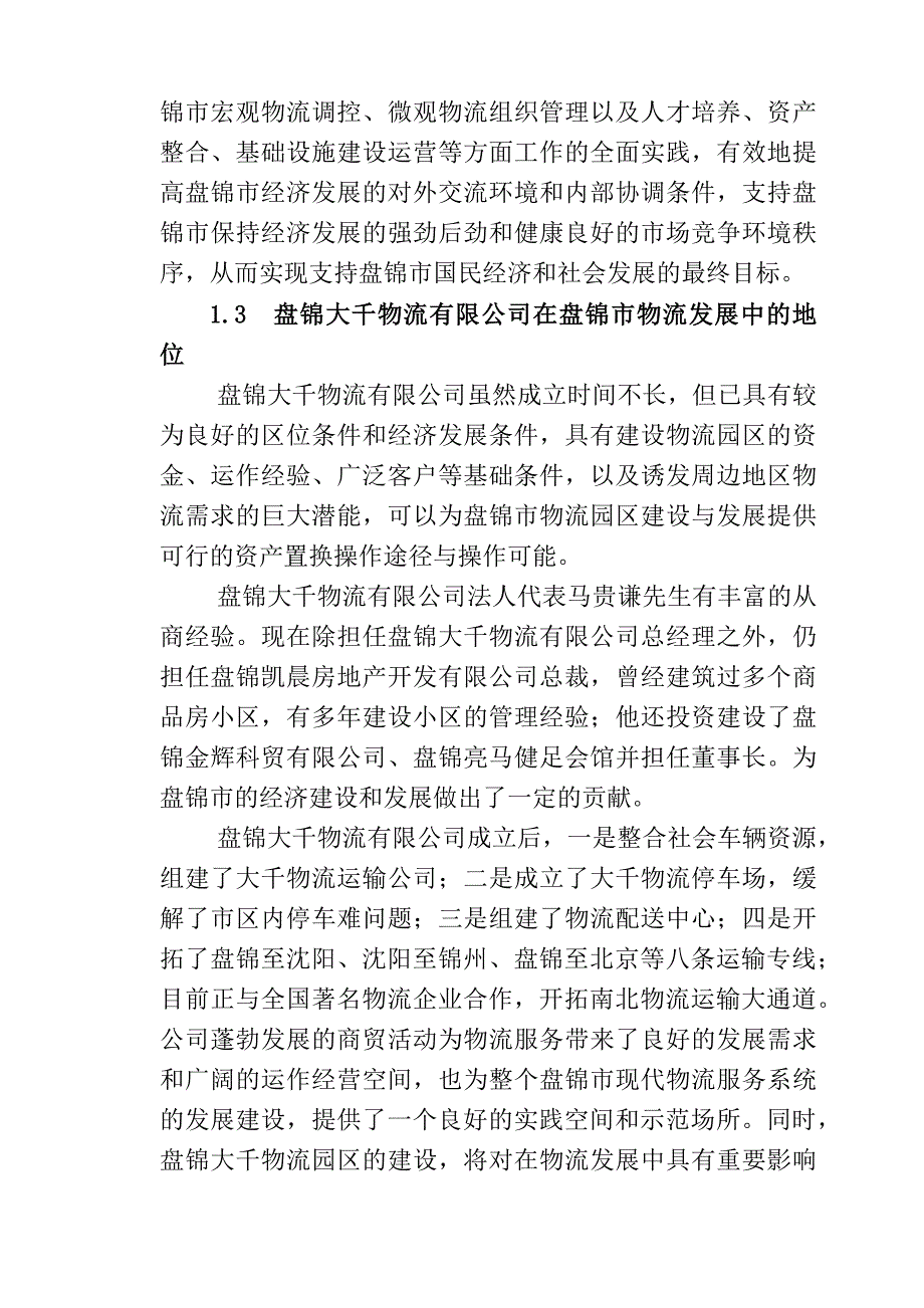 物流园区建设可行性研究报告doc120页.docx_第3页