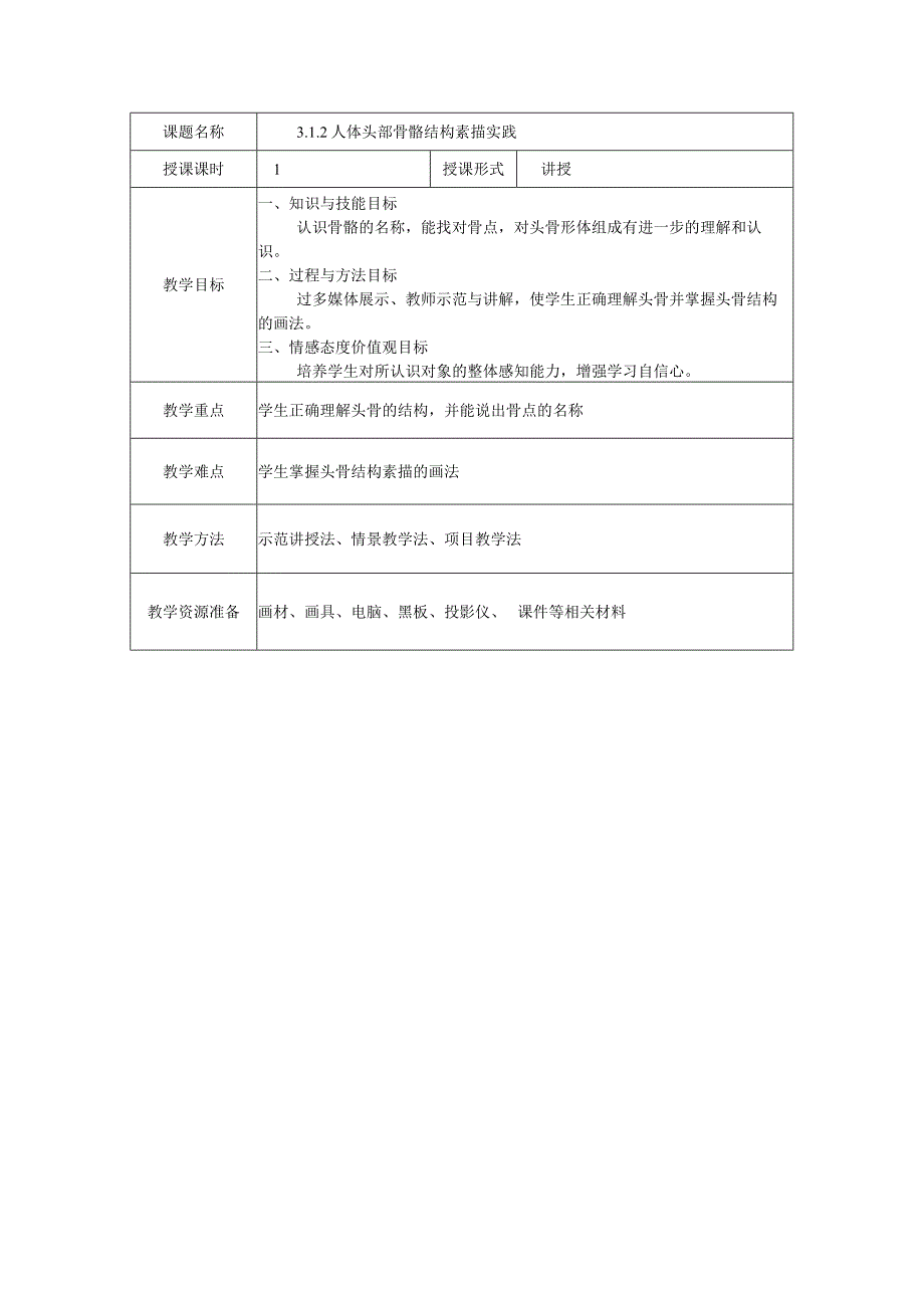 数字素描教案312人体头部骨骼结构素描实践.docx_第2页