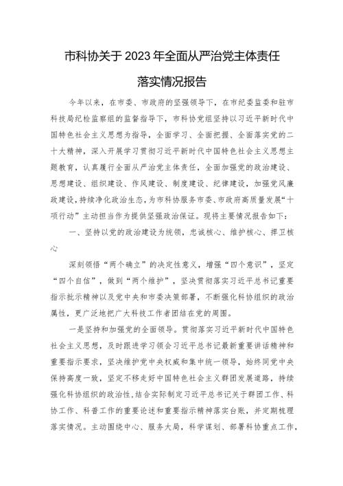 市科协关于2023年全面从严治党主体责任落实情况报告.docx