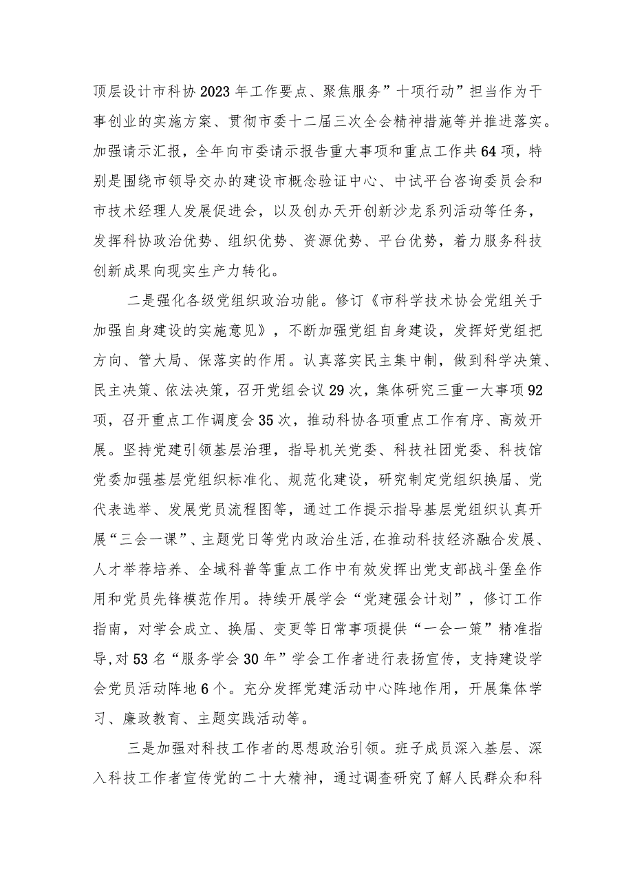 市科协关于2023年全面从严治党主体责任落实情况报告.docx_第2页