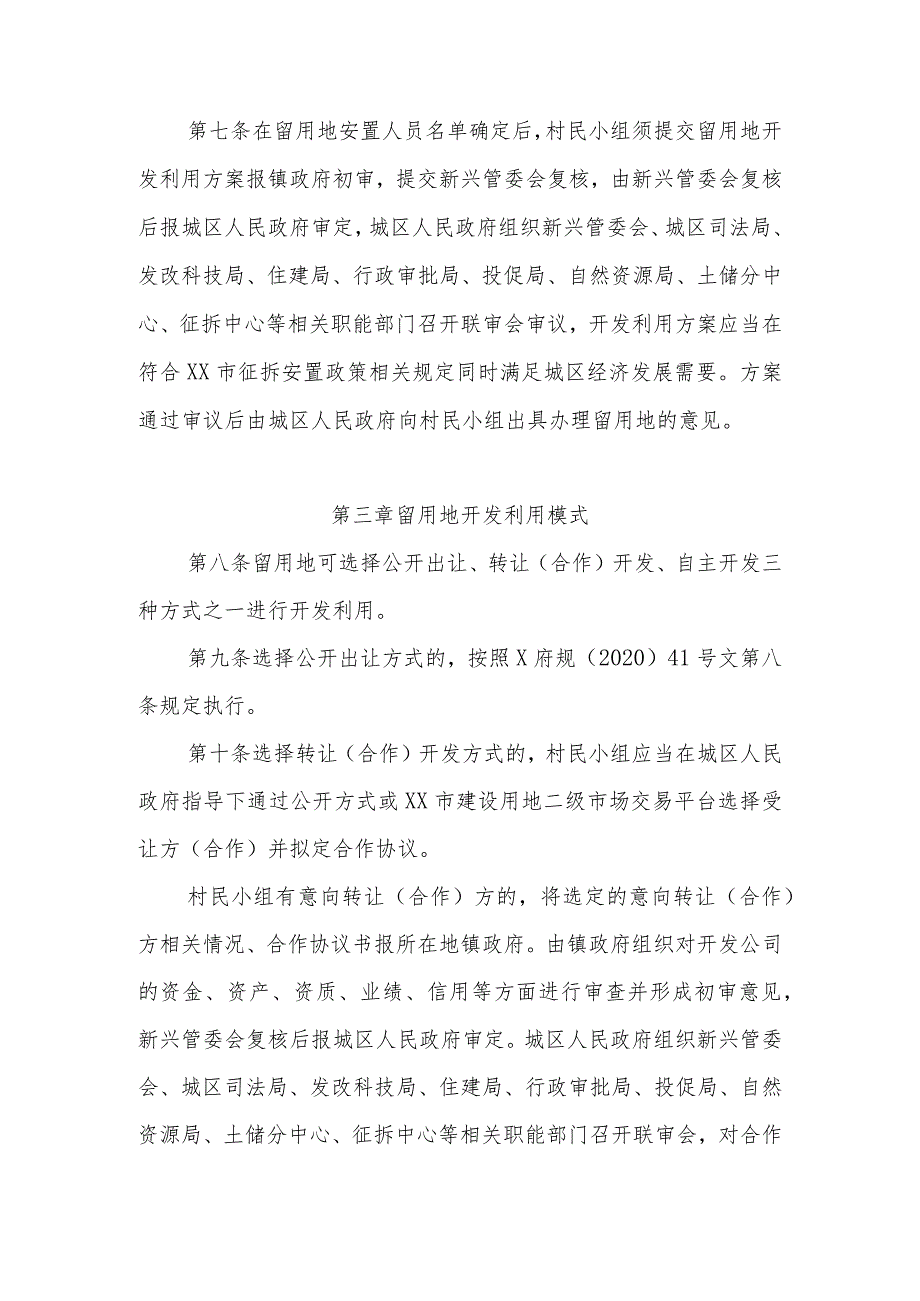 XX区农民产业安置留用地开发利用管理暂行办法(1).docx_第2页
