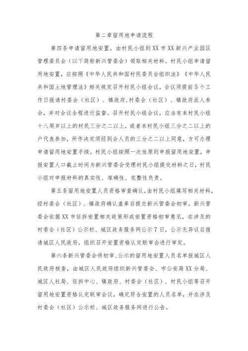 XX区农民产业安置留用地开发利用管理暂行办法(1).docx