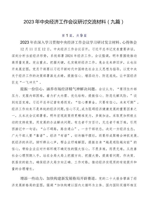 2023年中央经济工作会议研讨交流材料（九篇）.docx