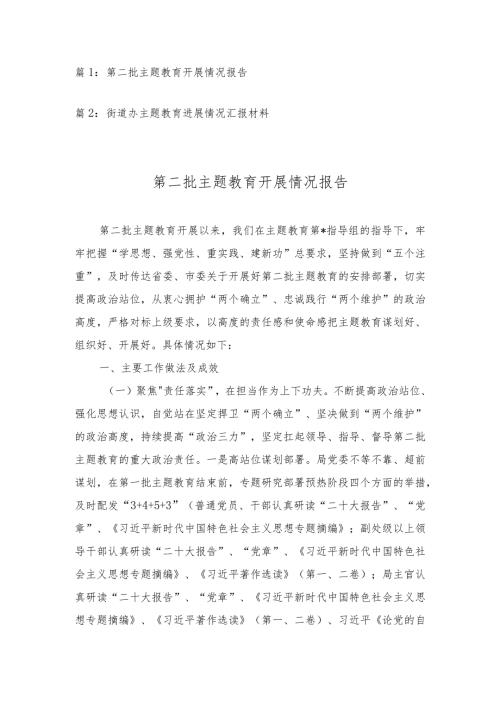 第二批主题教育开展情况报告、街道办主题教育进展情况汇报材料（2篇）.docx