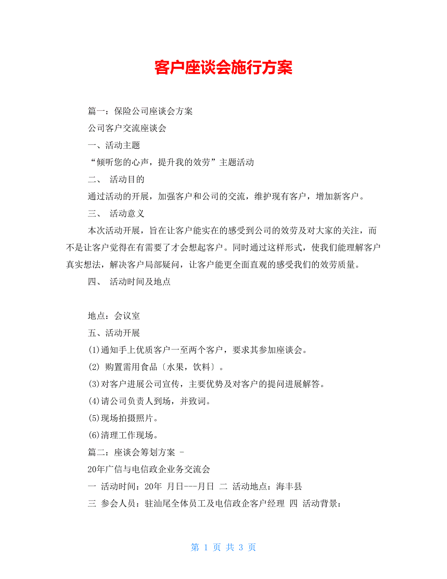 客户座谈会实施方案.doc_第1页