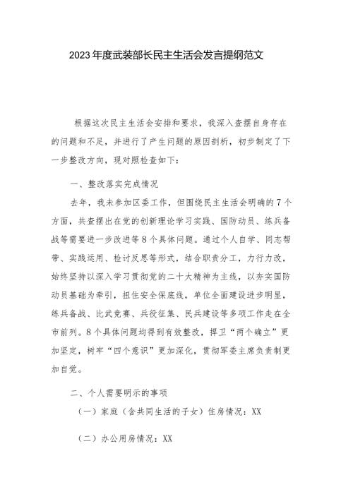 2023武装部长民主生活会发言提纲范文.docx