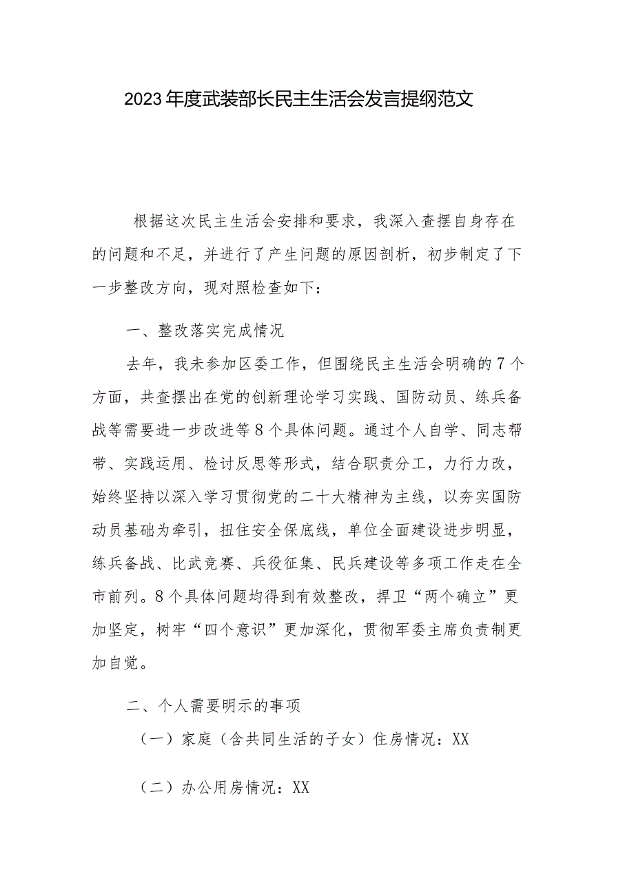 2023武装部长民主生活会发言提纲范文.docx_第1页