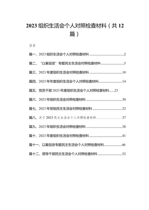 2023组织生活会个人对照检查材料12篇供参考.docx