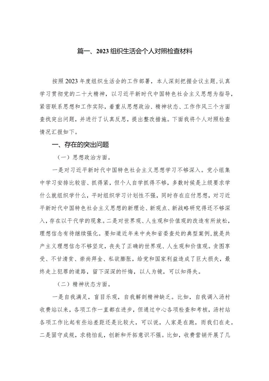 2023组织生活会个人对照检查材料12篇供参考.docx_第2页