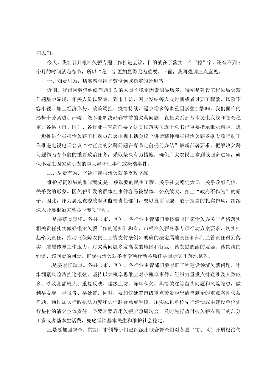 在全市年末根治欠薪专题工作推进会议上的讲话(1).docx_第1页