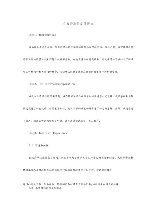 在政府单位实习报告.docx