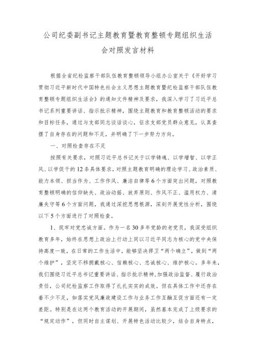 公司纪委副书记主题教育暨教育整顿专题组织生活会对照发言材料（2篇）.docx