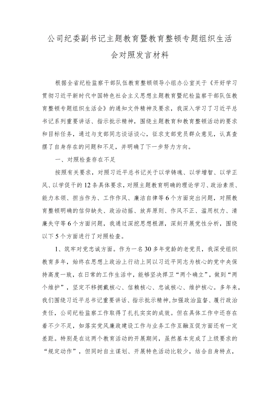 公司纪委副书记主题教育暨教育整顿专题组织生活会对照发言材料（2篇）.docx_第1页