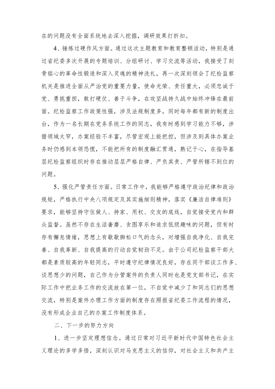 公司纪委副书记主题教育暨教育整顿专题组织生活会对照发言材料（2篇）.docx_第3页