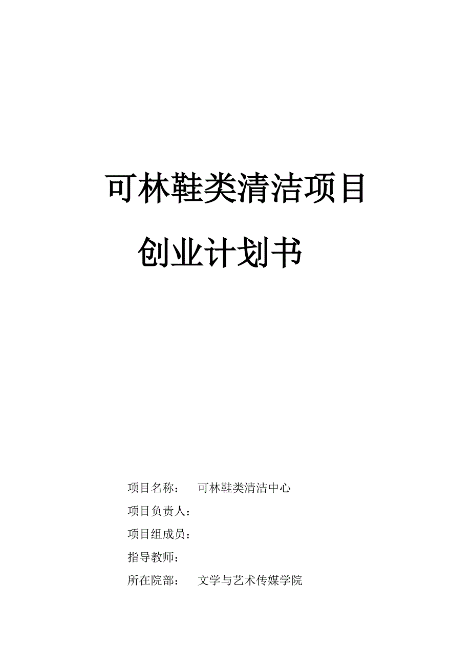 始足下鞋类清洁项目创业计划书最新.doc_第1页