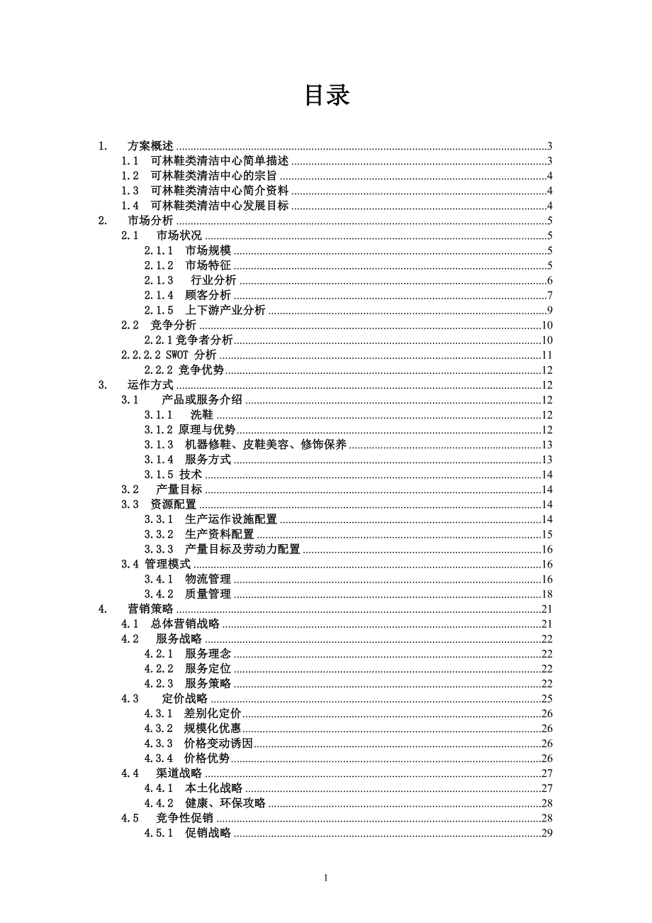 始足下鞋类清洁项目创业计划书最新.doc_第2页