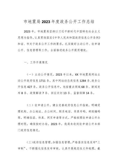市地震局2023政务公开工作总结(1).docx