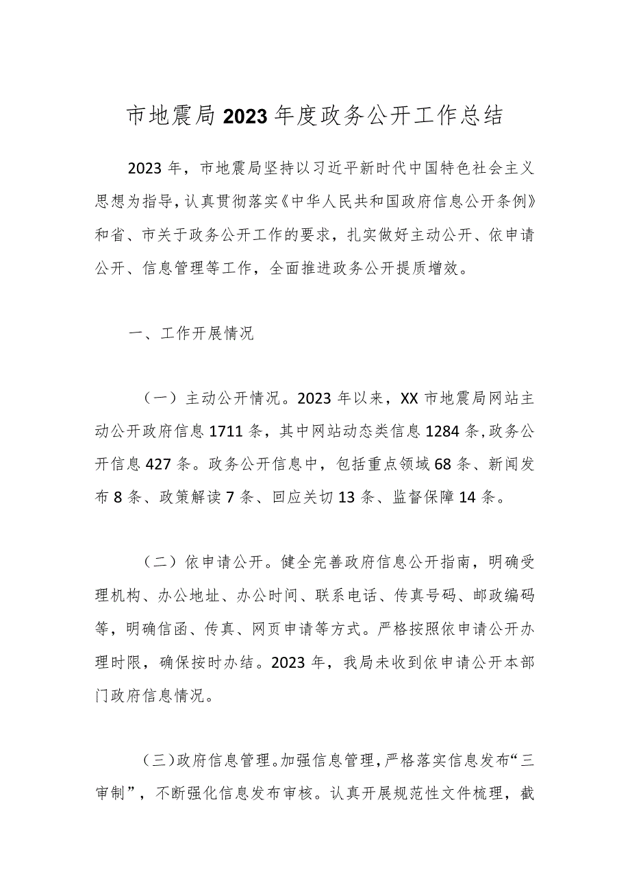 市地震局2023政务公开工作总结(1).docx_第1页