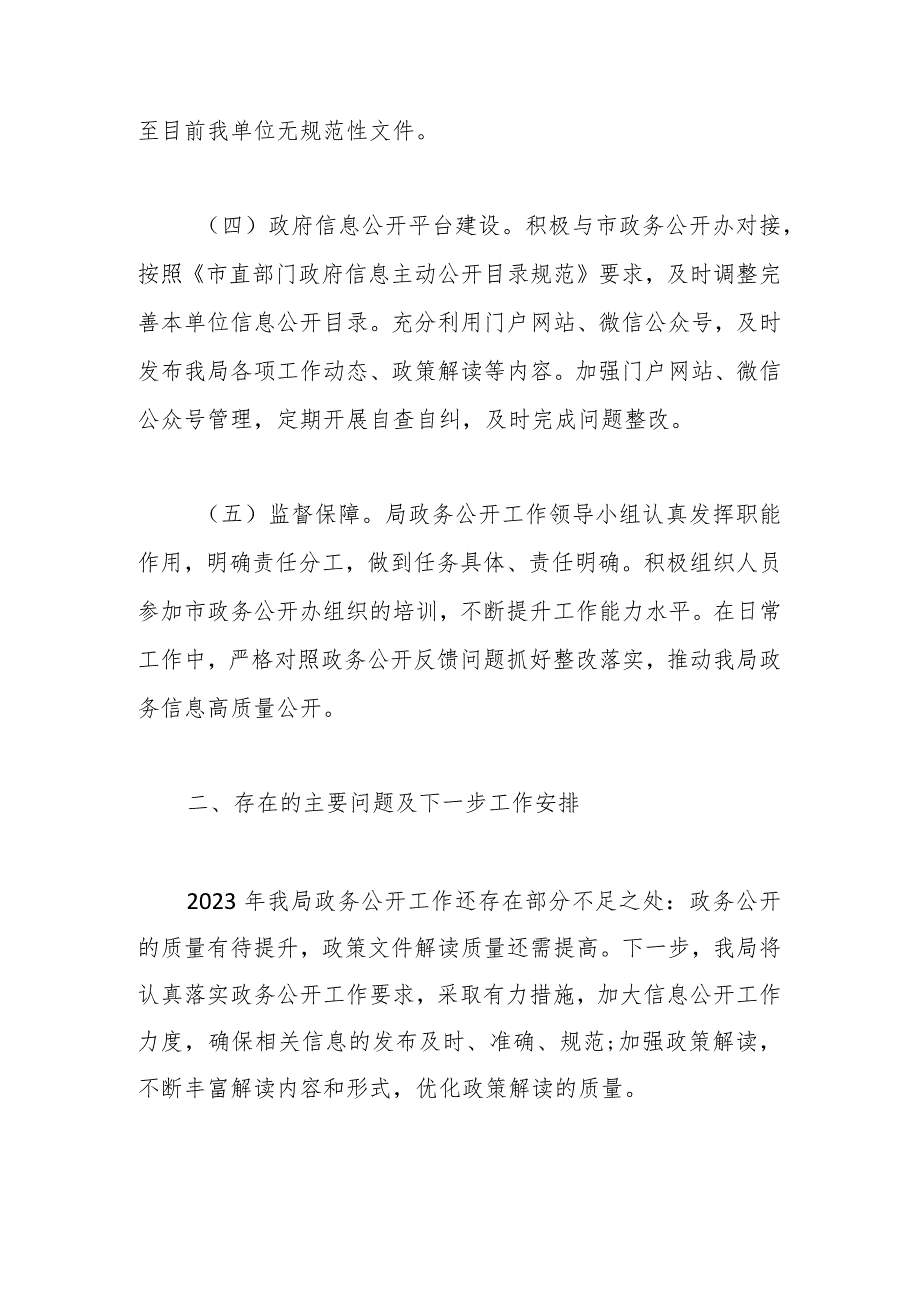 市地震局2023政务公开工作总结(1).docx_第2页